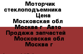 Моторчик стеклоподъемника Mercedes W221 221 › Цена ­ 1 500 - Московская обл., Москва г. Авто » Продажа запчастей   . Московская обл.,Москва г.